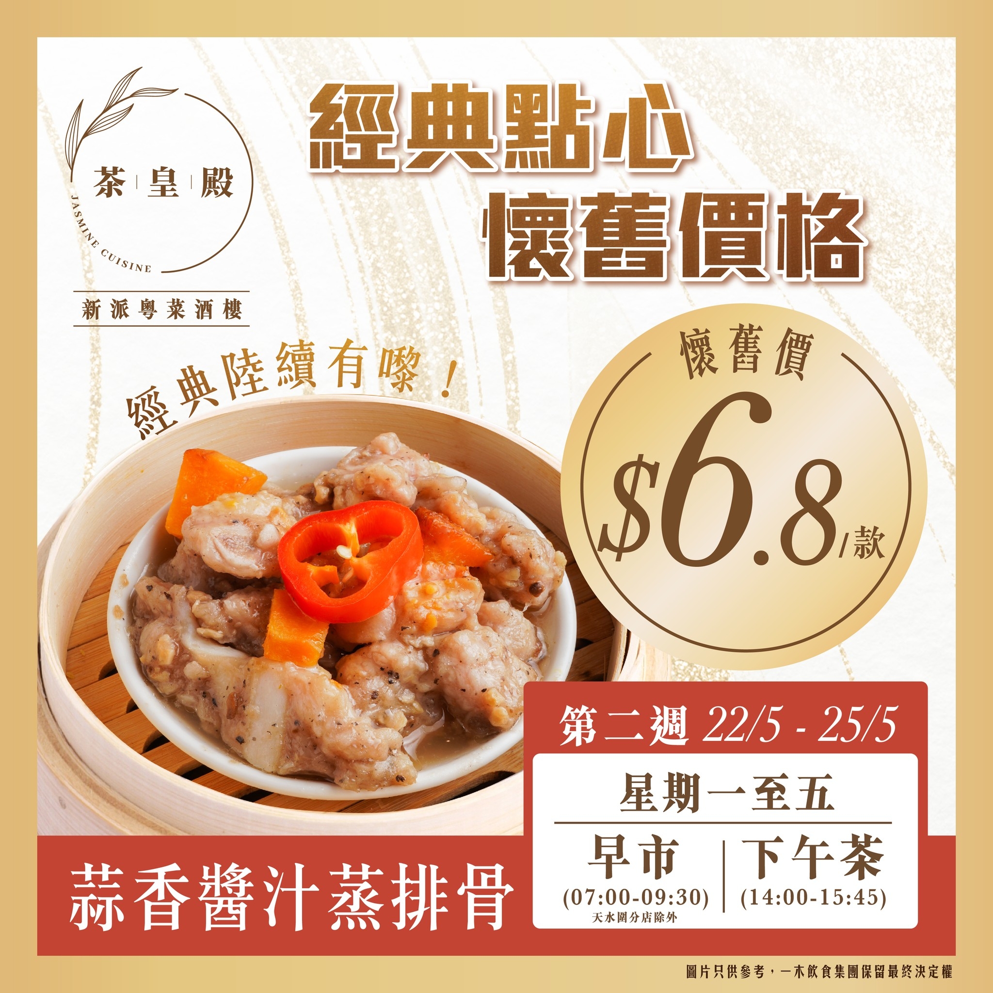 茶皇殿推出$6.8經典點心