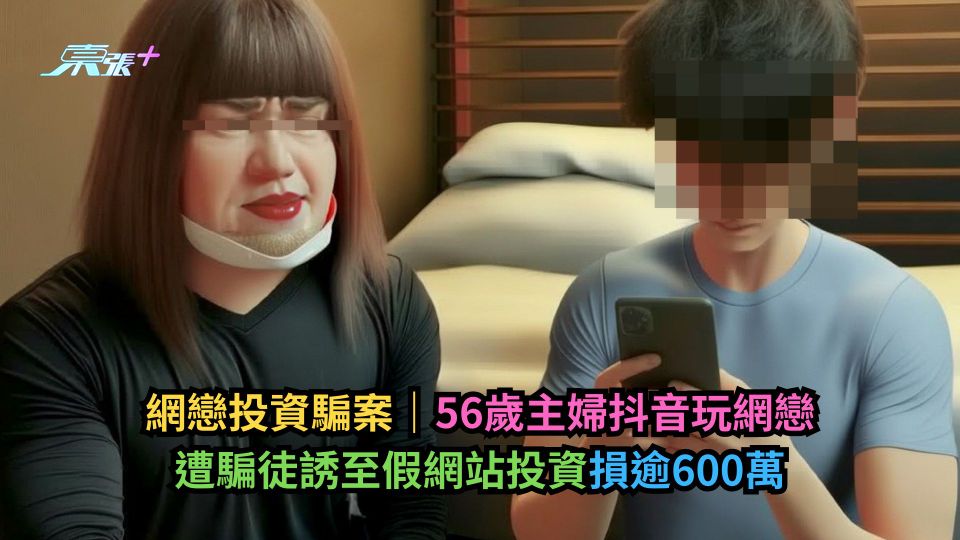 網戀投資騙案｜56歲主婦抖音玩網戀　遭騙徒誘至假網站投資損逾600萬