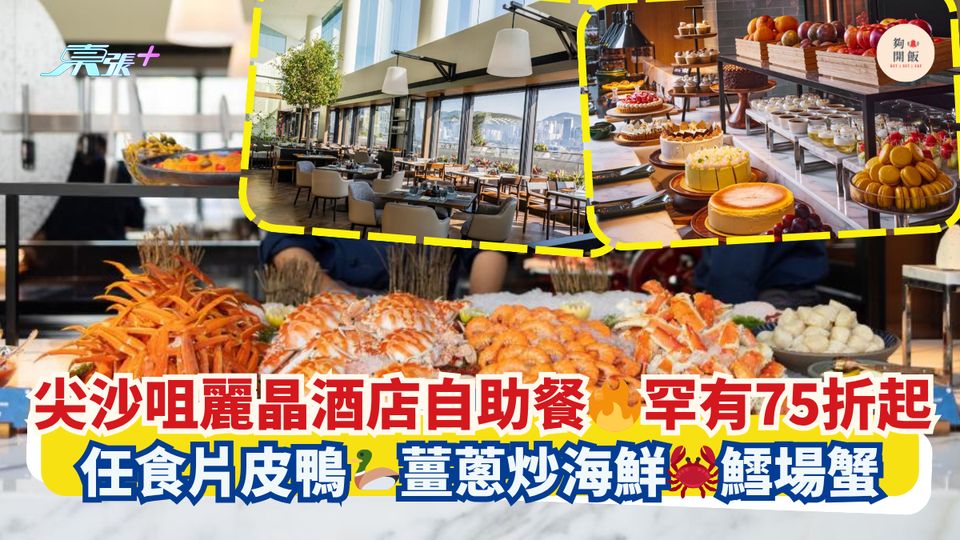 尖沙咀麗晶酒店自助餐🔥罕有75折起｜任食片皮鴨🦆薑蔥炒海鮮🦀鱈場蟹