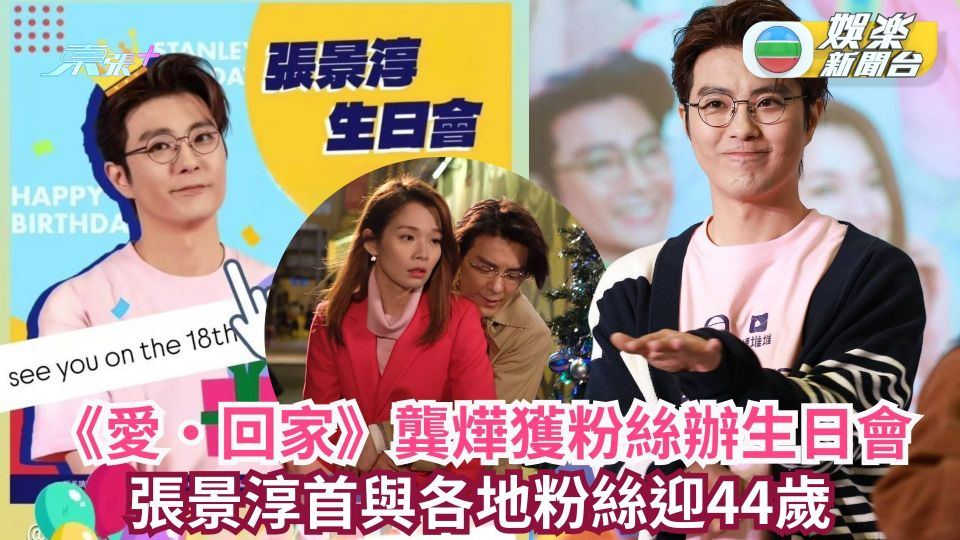 《愛‧回家》龔燁獲粉絲辦生日會 張景淳首與各地粉絲迎44歲