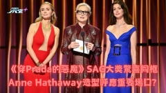 《穿Prada的惡魔》SAG大獎驚喜同框 Anne Hathaway造型呼應重要場口？