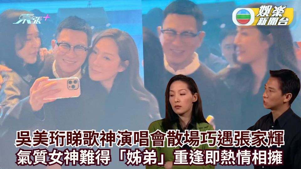 吳美珩睇歌神演唱會散場巧遇張家輝 氣質女神難得「姊弟」重逢即熱情相擁