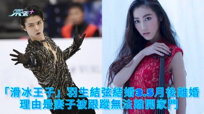 「滑冰王子」羽生結弦結婚3.5月後離婚 理由是妻子被跟蹤無法離開家門