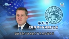 美聯儲有官員指經濟增長處初步階段 衰退憂慮被誇大