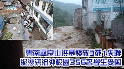 雲南彝良山洪暴發致3死1失聯 泥沙洪流沖校園356名學生受困有片｜