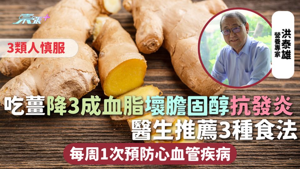吃薑 | 降3成血脂壞膽固醇抗發炎 醫生推薦3種食法 每周1次預防心血管疾病 3類人慎服