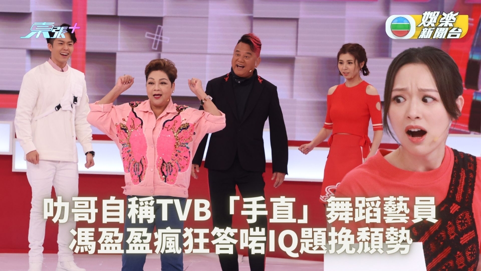 叻哥陳百祥自稱TVB「手直」舞蹈藝員 馮盈盈瘋狂答啱IQ題挽頹勢 - 東張+
