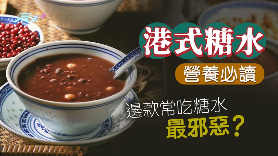港式糖水營養必讀 邊款常吃糖水最邪惡？