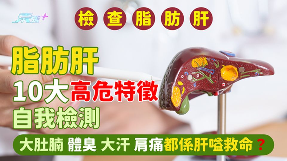 脂肪肝10大高危特徵自我檢測👨🏻‍⚕️大肚腩🫃🏻體臭🤢大汗💦肩痛都係肝嗌救命？
