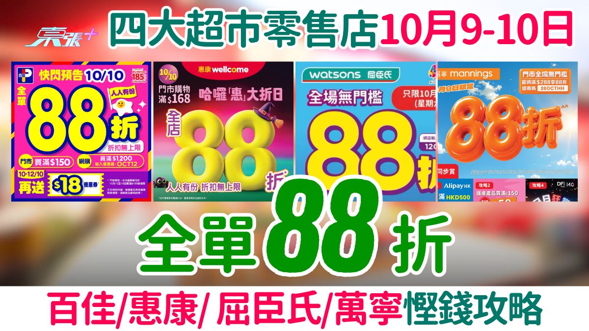 四大超市零售店大減價！10.9-10一連兩日限定 百佳、惠康、屈臣氏、萬寧88折慳錢攻略