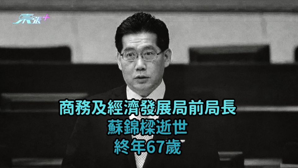 商務及經濟發展局前局長蘇錦樑逝世  終年67歲