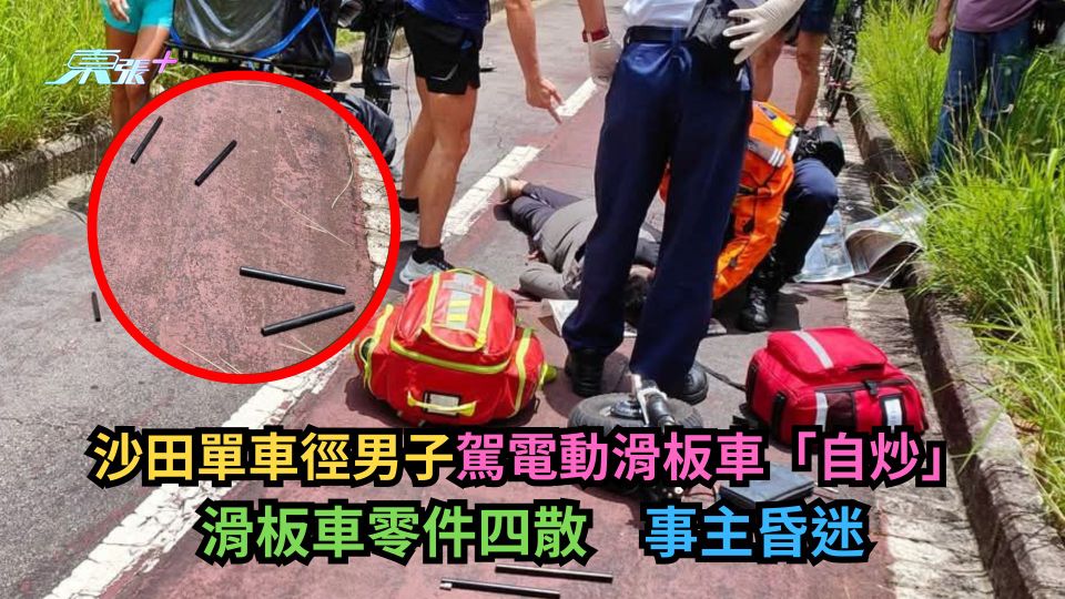 沙田單車徑男子駕電動滑板車「自炒」　滑板車零件四散　事主昏迷