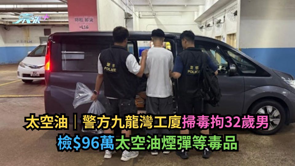 太空油｜警方九龍灣工廈掃毒拘32歲男　檢$96萬太空油煙彈等毒品
