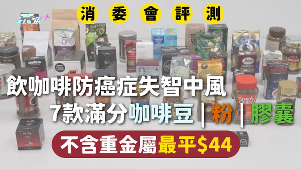 消委會咖啡 | 飲咖啡防癌症失智中風 7款滿分咖啡產品不含重金屬最平$44