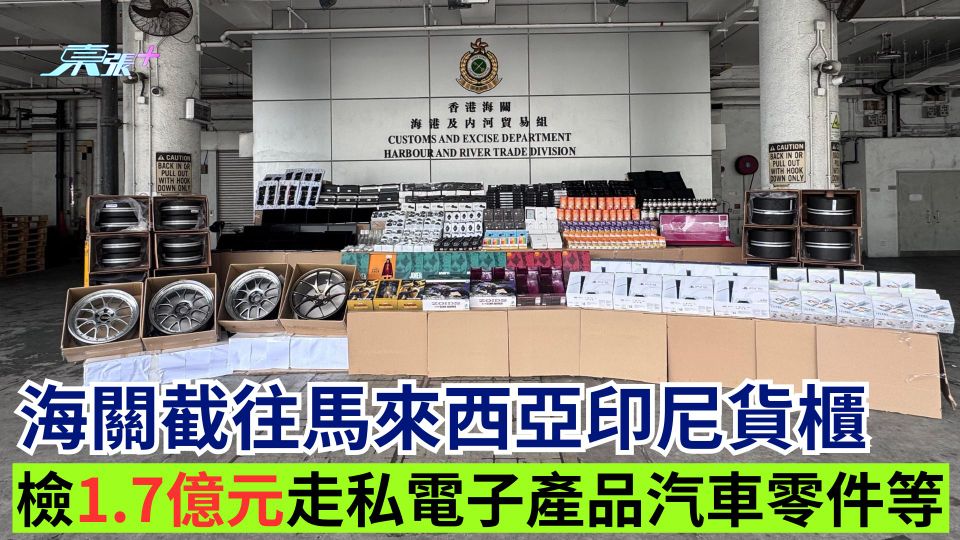 海關截往馬來西亞印尼貨櫃 檢1.7億元走私電子產品汽車零件等