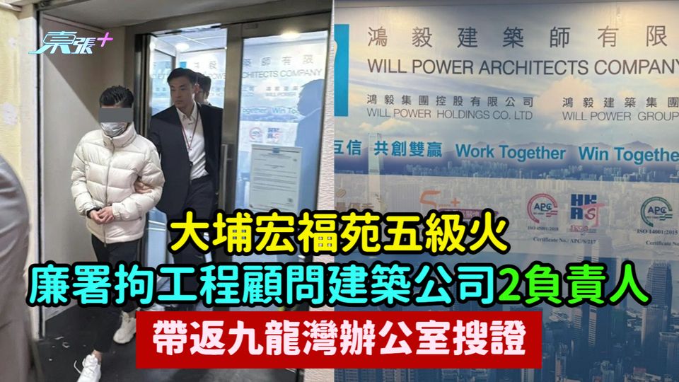 大埔宏福苑五級火 | 廉署拘工程顧問建築公司2負責人  帶返九龍灣辦公室搜證