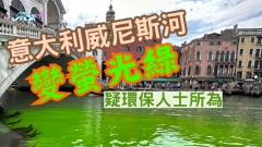 有片｜意大利威尼斯河變螢光綠 疑環保人士所為