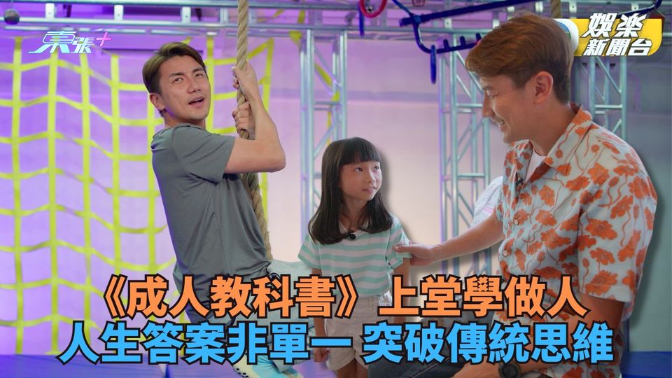 成人教科書｜洪永城帶小朋友體驗成長 細路要學為人父母更要學