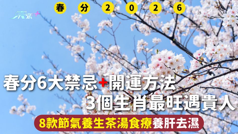 春分2026 | 6大禁忌+開運方法 3個生肖最旺遇貴人 8款節氣養生茶湯食療養肝去濕