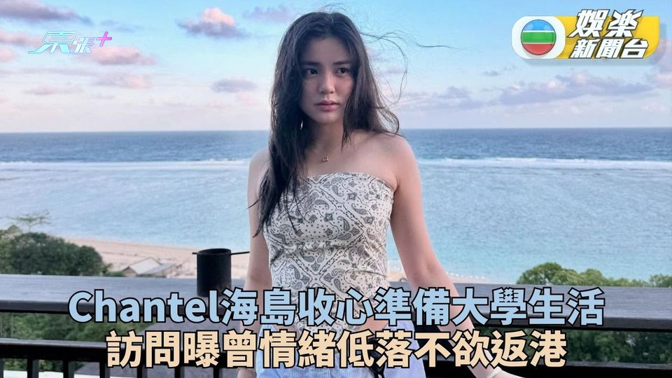 Chantel海島旅行收心 將赴美升學曝曾情緒崩潰