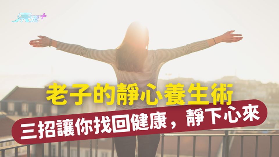 老子的靜心養生術：三招讓你找回健康，靜下心來，身體自然好！