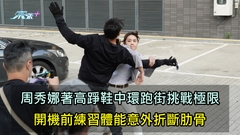 有片｜周秀娜著高踭鞋中環跑街挑戰極限 開機前練習體能意外折斷肋骨