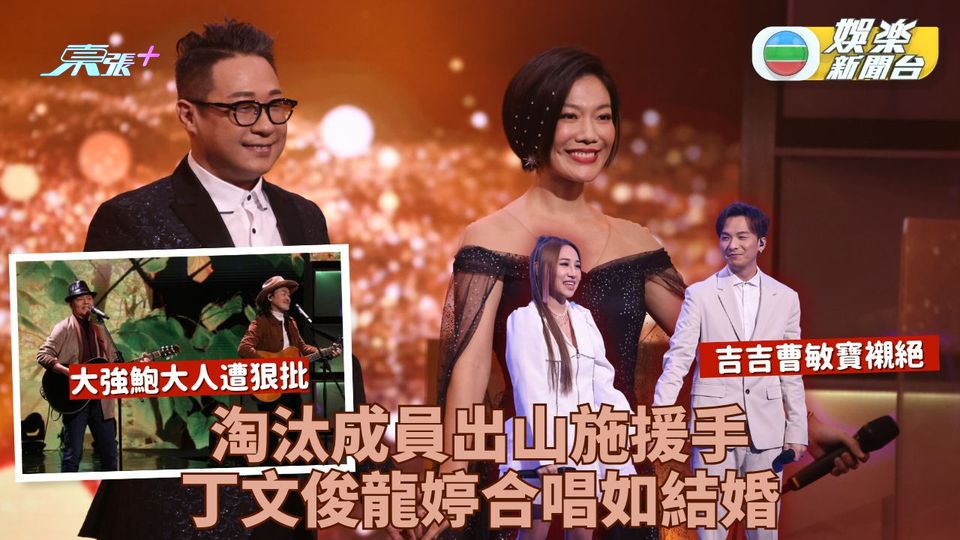 中年好聲音｜淘汰選手上陣助爭出線 Bill哥哥鮑大人合唱被狠批