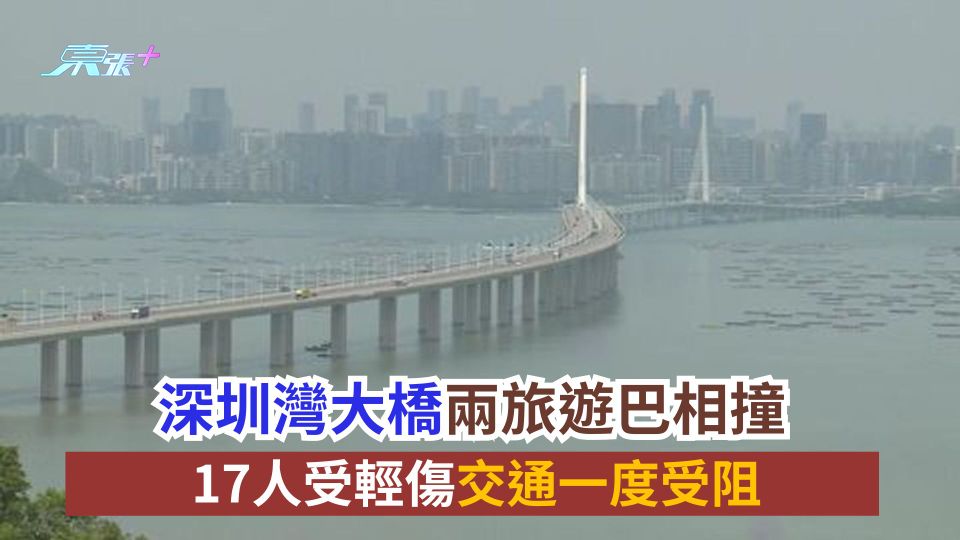 深圳灣大橋兩旅遊巴相撞　17人受輕傷交通一度受阻