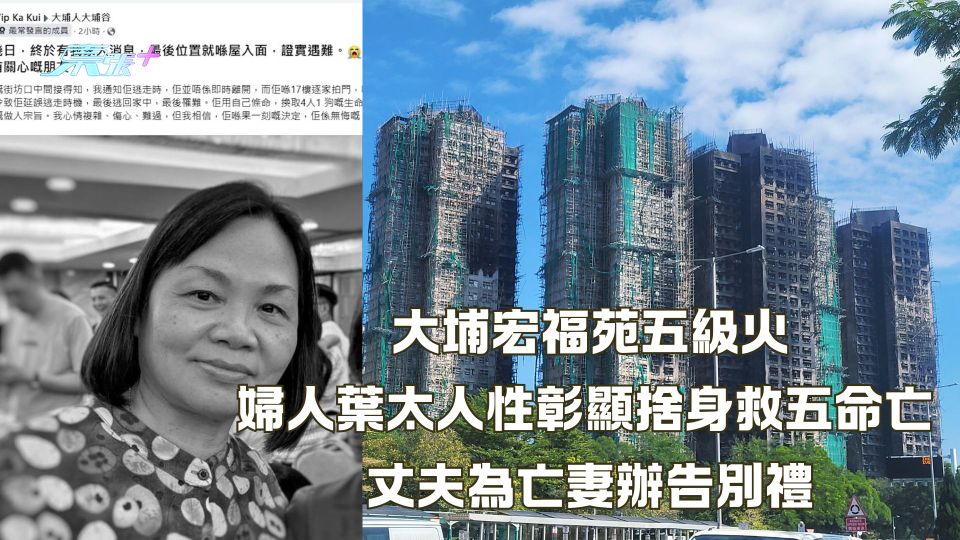 大埔宏福苑五級火｜婦人葉太人性彰顯捨身救五命亡  丈夫為亡妻辦告別禮