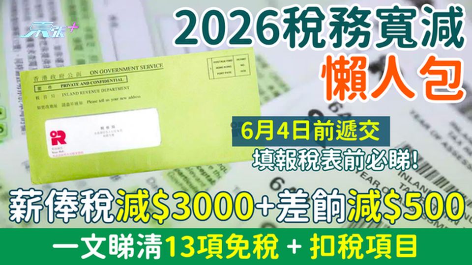 稅單殺到！2026稅務寬減懶人包 薪俸稅減3K+差餉減500 一文睇清13項免稅＋扣稅