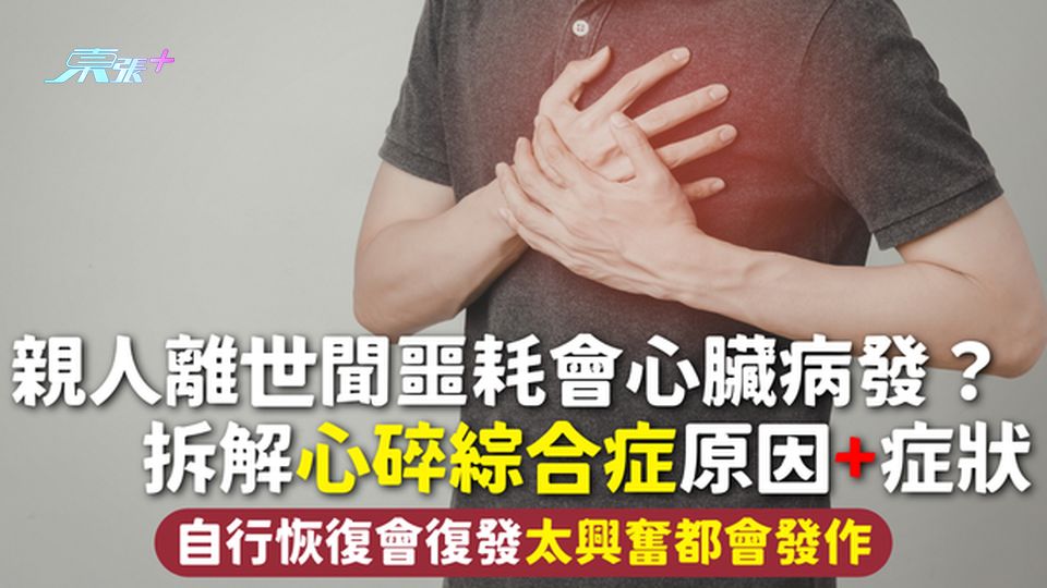 心碎綜合症 | 親人離世聞噩耗會心臟病發？拆解心碎綜合症原因+症狀 自行恢復會復發太興奮都會發作