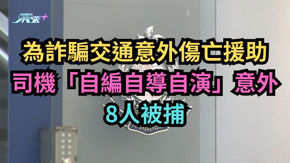 偽造病假紙為呃交通意外傷亡援助　司機「自編自導自演」意外　8人被捕