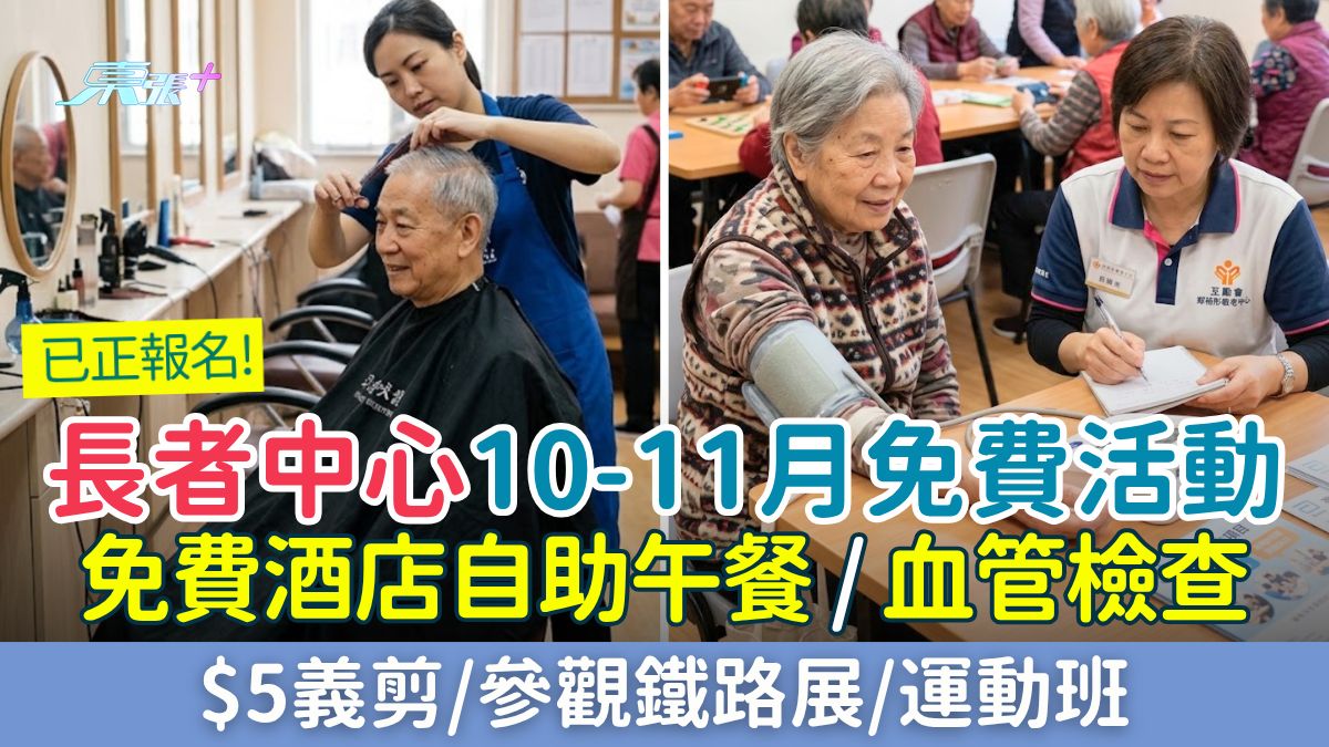 長者中心10-11月免費活動現正報名！免費酒店自助午餐/血管檢查/$5義剪/參觀鐵路展/運動班