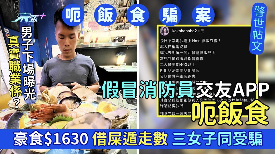 假冒消防員交友App呃飯食 豪食$1630「借屎遁」走數 三女子同受騙/男子下場曝光/真實職業係？