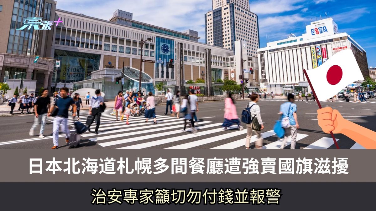 日本北海道札幌多間餐廳遭強賣國旗滋擾　治安專家籲切勿付錢並報警