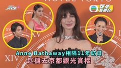 Anne Hathaway相隔11年訪日 趁機去京都觀光賞櫻