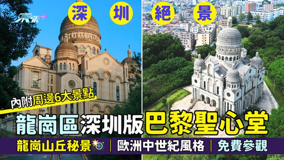  深圳版巴黎聖心堂⛪ 龍崗區秘景📸｜歐洲中世紀風格｜免費參觀🎉