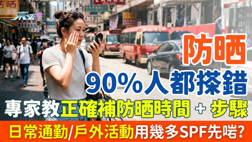 家事常識｜防晒90%人都搽錯！專家教正確補防晒時間＋步驟 日常通勤vs戶外活動用幾多SPF先啱？