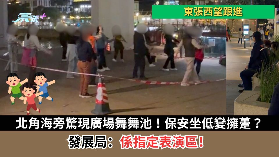 東張西望跟進｜北角海旁驚現廣場舞舞池！保安坐低變擁躉？　發展局：係指定表演區！