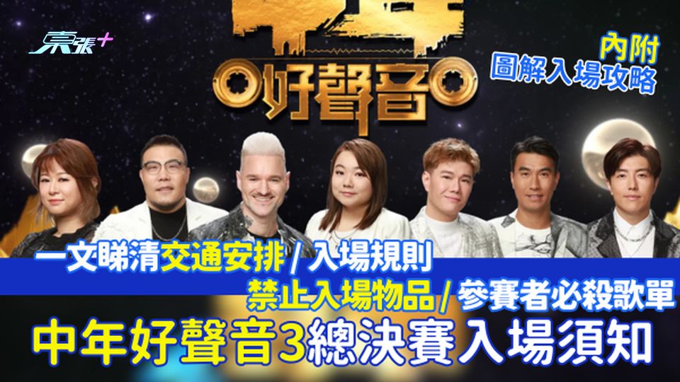 中年好聲音3總決賽｜5.11啟德體藝館舉行 一文睇清交通安排/入場規則/禁止入場物品/參賽者必殺歌單