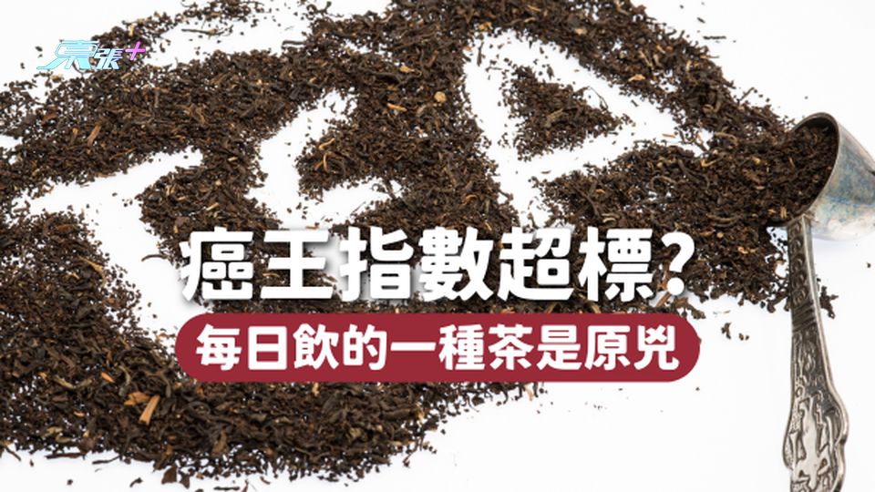 因腹痛求診發現癌王指數超標，每日飲這一種茶是原兇！