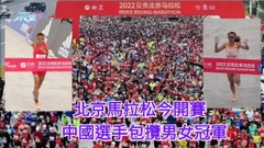 北京馬拉松賽今日重啟  3萬選手天安門廣場開跑