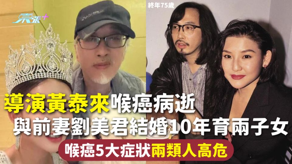 喉癌 | 75歲導演黃泰來喉癌病逝 與前妻劉美君結婚10年育兩子女 喉癌5大症狀兩類人高危