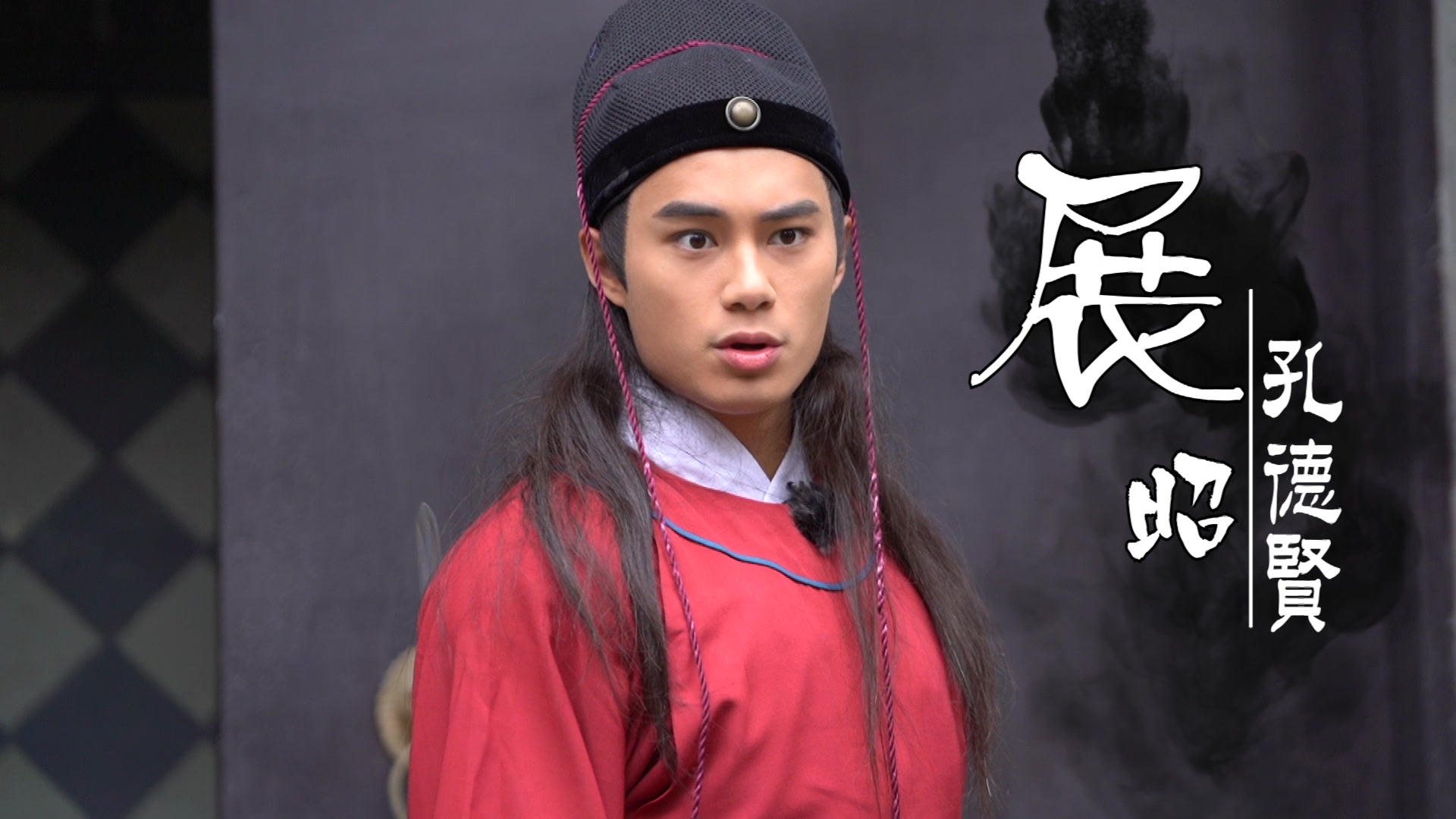 孔德賢化身《包青天》展昭。