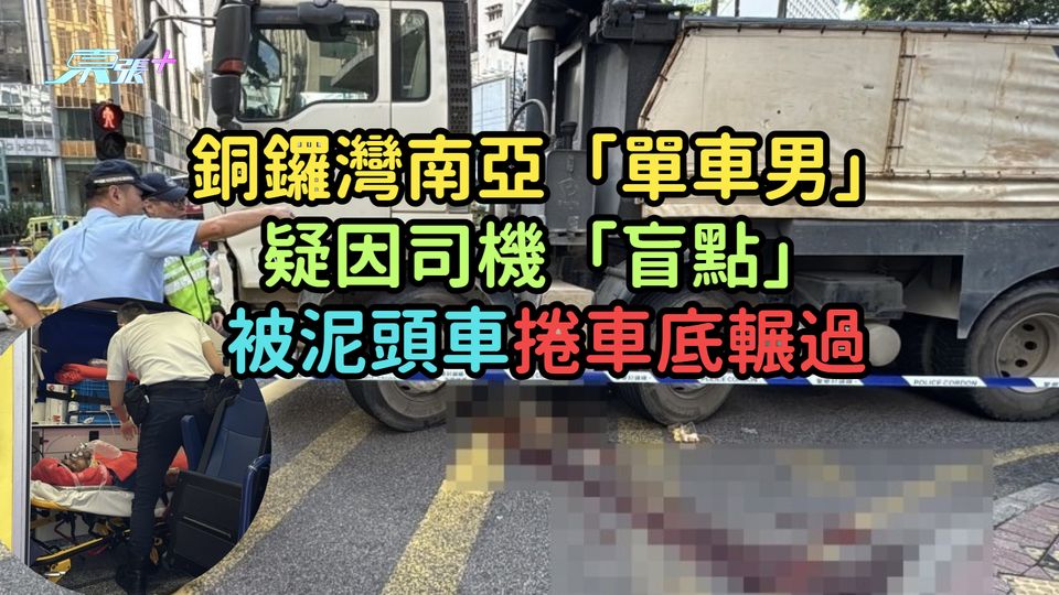 銅鑼灣南亞「單車男」疑因司機「盲點」 被泥頭車捲車底輾過
