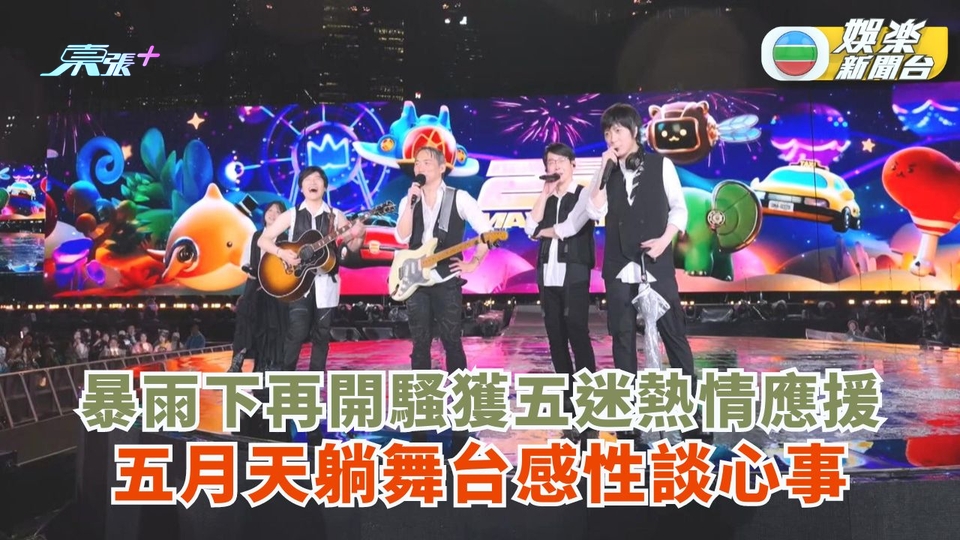 暴雨下再開騷獲五迷熱情應援 五月天躺舞台感性談心事