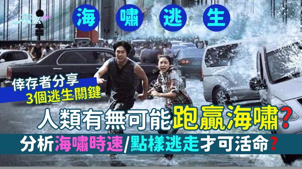 海嘯🌊｜人類有無可能跑贏海嘯🏃‍♂️？分析海嘯時速/點樣逃走才可活命?倖存者分享3個逃生關鍵