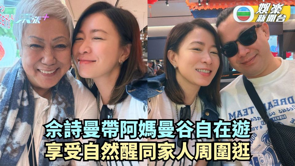 佘詩曼帶阿媽曼谷自在遊 享受自然醒同家人周圍逛