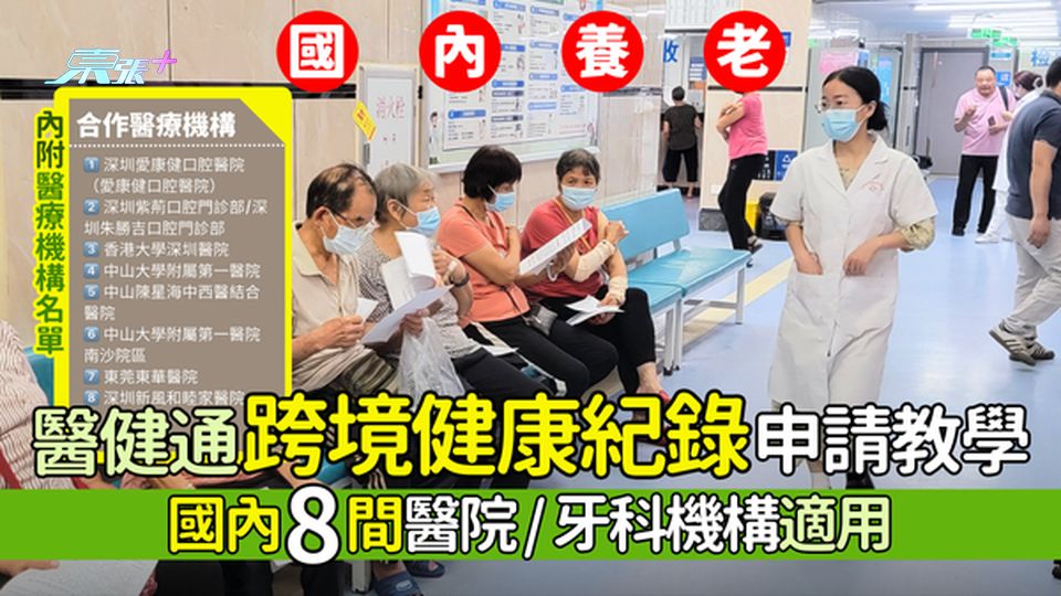 國內養老｜醫健通跨境健康紀錄申請教學👨🏻‍⚕️長者必知👴🏻國內8間醫院牙科機構適用🏥