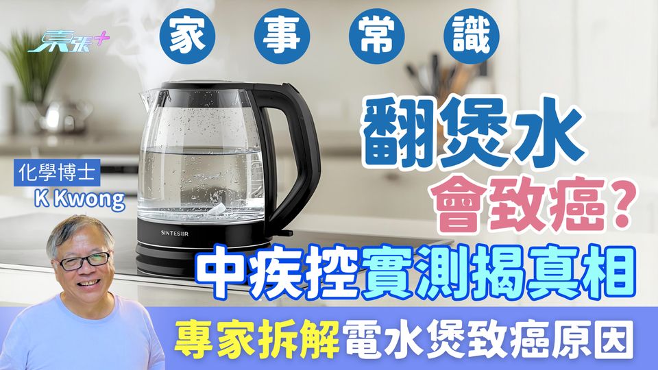 家事常識｜翻煲水會致癌？中疾控實測揭真相 化學博士K Kwong拆解電水煲致癌原因